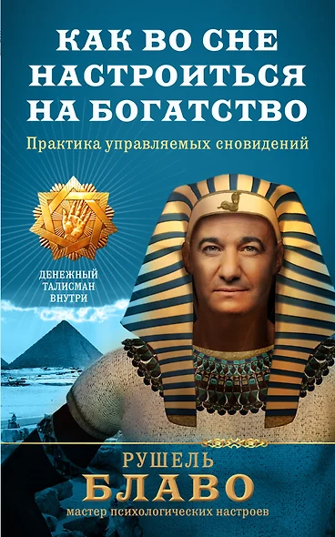 Как во сне настроиться на богатство. Практика управляемых сновидений - фото 1