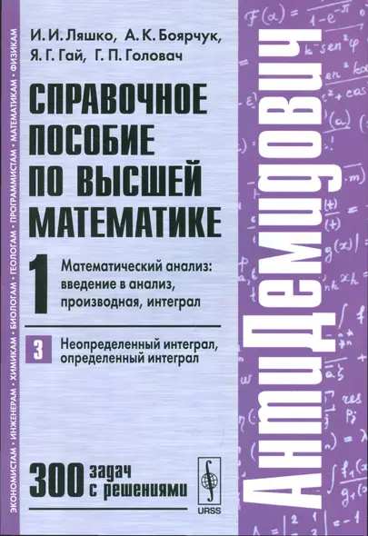 Справочное пособие по высшей математике Т.1 Мат. ан. Введ. в ан. Ч.3… (мАнтиДемидович) Ляшко - фото 1