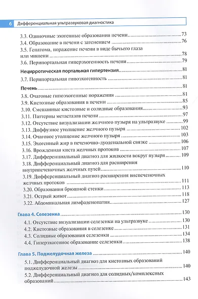 Дифференциальная ультразвуковая диагностика : руководство для врачей - фото 3