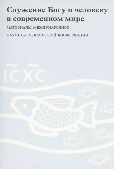 Служение Богу и человеку в современном мире - фото 1