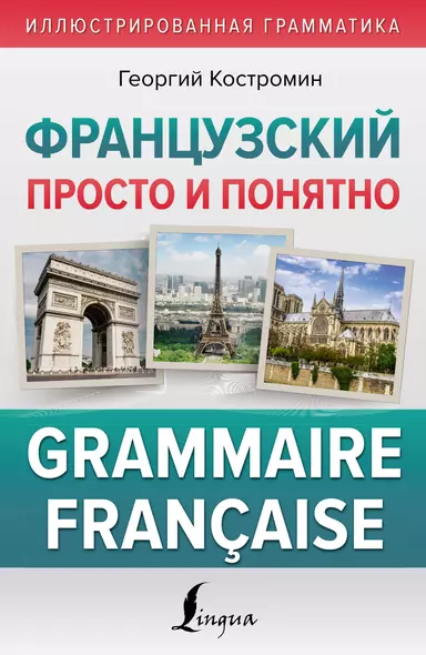 Французский просто и понятно. Grammaire Francaise - фото 1