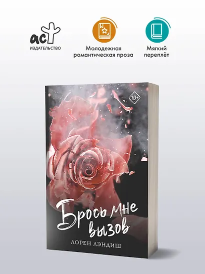 Брось мне вызов - фото 3