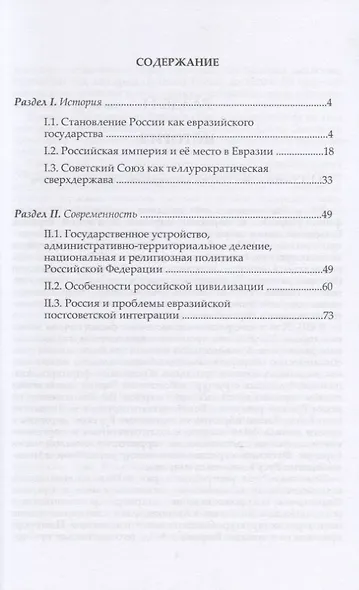 Россия и цивилизационные проблемы XXI века. Часть I. Россия как евразийское государство: история и современность. Учебное пособие - фото 2