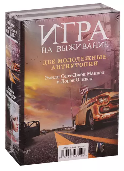 Игра на выживание: Станция Одиннадцать. Паника (комплект из 2 книг) - фото 1