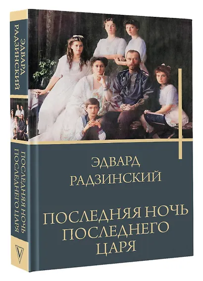Последняя ночь последнего царя - фото 3