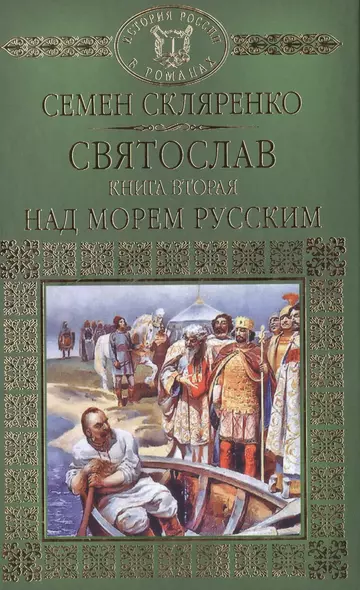 История России в романах, Том 002, Святослав.Над морем русским - фото 1
