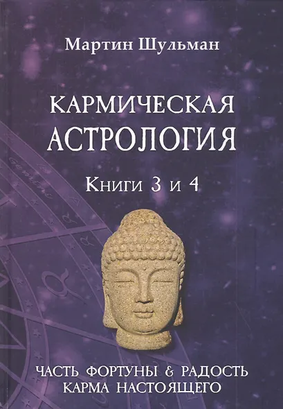 Кармическая астрология. Книги 3 и 4. Часть фортуны и Радость. Карма настоящего - фото 1