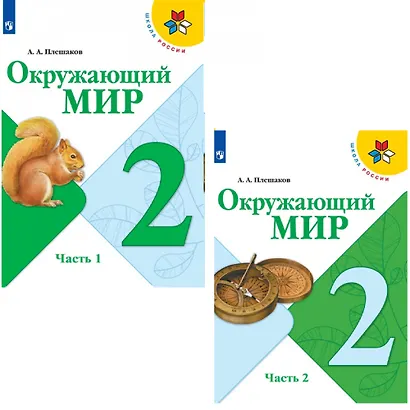 Окружающий мир. 2 класс. Учебник в двух частях (комплект из 2-х книг) - фото 1