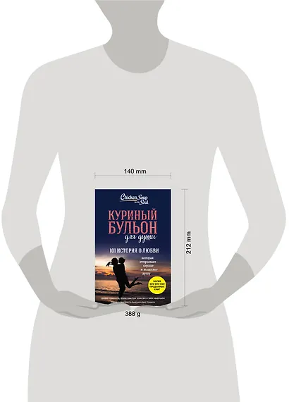 Куриный бульон для души. 101 история о любви - фото 4