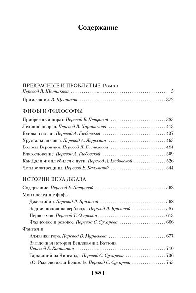 Прекрасные и проклятые. Истории века джаза - фото 4