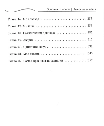 Оригинал и копии. Ангелы среди людей - фото 3