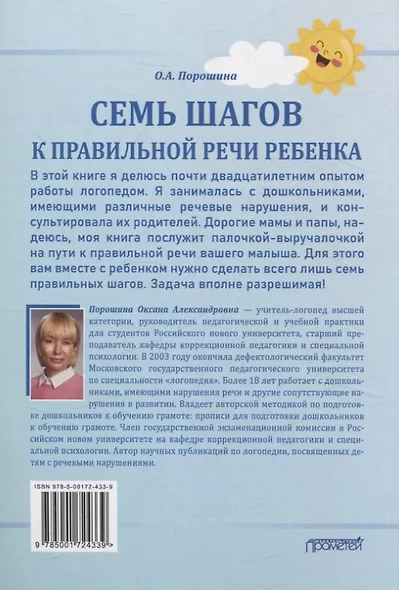 Семь шагов к правильной речи ребенка. Навигатор для родителей - фото 2