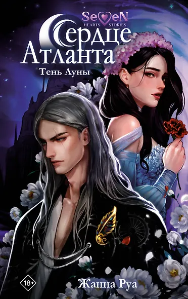 Сердце Атланта. Тень Луны - фото 1