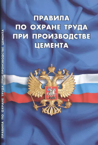 Правила по охране труда при производстве цемента (вступают в силу с 30.04.2016г) - фото 1