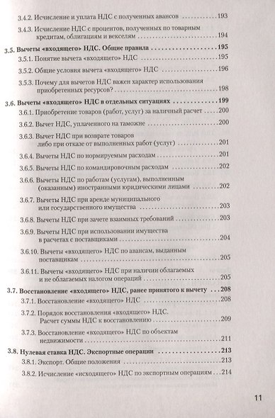 Налоги за 14 дней. Экспресс-курс. Новое, 15-е изд. - фото 8