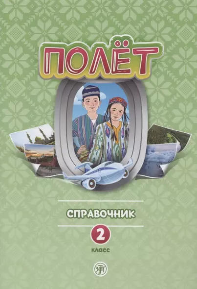 Полет. Русский язык. Справочник. 2 класс: для начальных классов с нерусским языком обучения в Узбекистане - фото 1