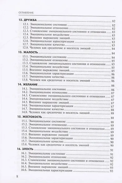 Алфавит эмоций: словарь-тезаурус эмотивной лексики - фото 6