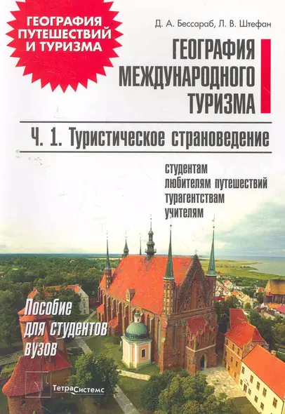 География международного тур. т.1/2тт Туристическое страновед. (мГеогПутиТур) (+2 изд) Бессараб - фото 1