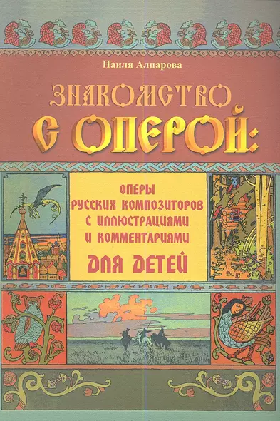 Знакомство с оперой : оперы русских композиторов с иллюстрациями и комментариями для детей - фото 1