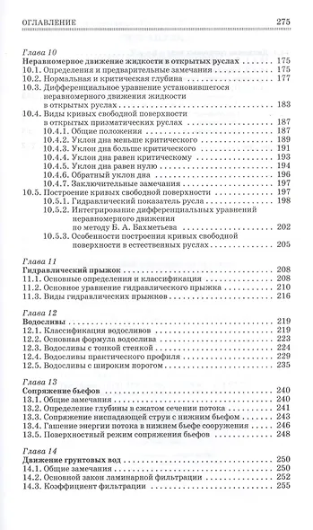 Гидравлика. Учебник, 1-е изд. - фото 4