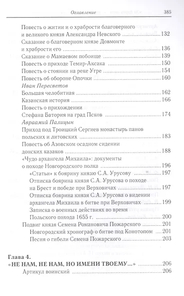 «За други своя…»: хрестоматия православного воина - фото 4