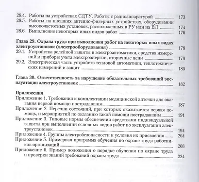 Охрана труда при эксплуатации электроустановок - фото 5