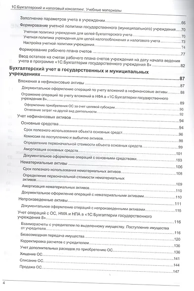 Государственные и муниципальные учреждения. Учет в "1С Бухгалтерии государственного учреждения 8" на практических примерах. Учебные материалы - фото 3