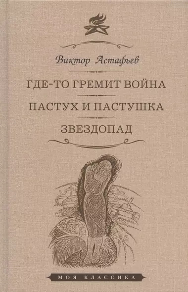 Где-то гремит война. Пастух и пастушка. Звездопад: Повести - фото 1