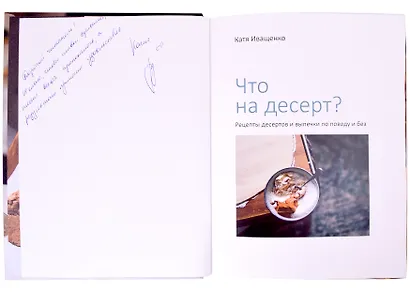 Что на десерт? Рецепты десертов и выпечки по поводу и без (с автографом) - фото 2