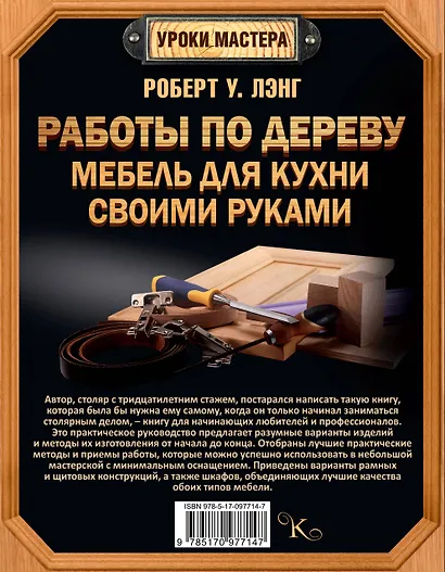 Работы по дереву. Мебель для кухни своими руками - фото 2