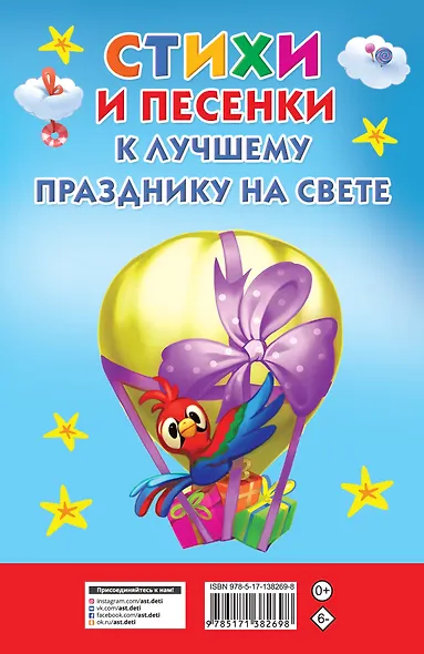 Стихи и песенки к лучшему празднику на свете - фото 2