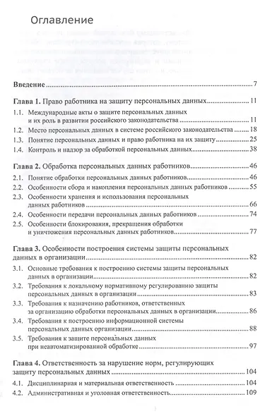 Особенности защиты персональных данных в трудовых отношениях. Учебное пособие. 2-е издание - фото 2