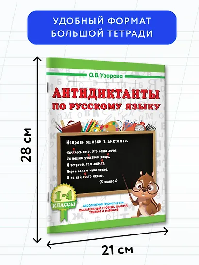 Русский язык. 1-4 класс. Антидиктанты - фото 6