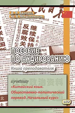 Пособие по аудированию к учебнику Китайский язык. Общественно-политический перевод. Книга преподав - фото 1