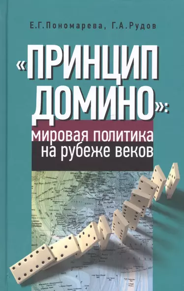 "Принцип домино" мировая политика на рубеже веков - фото 1