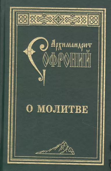 О молитве : сборник статей. 3-е изд. - фото 1