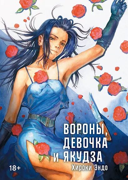 Вороны, девочка и якудза. Манга - фото 1
