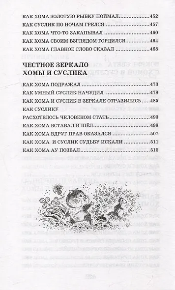 103 сказки о Хоме и Суслике (ил. И. Панкова) - фото 14
