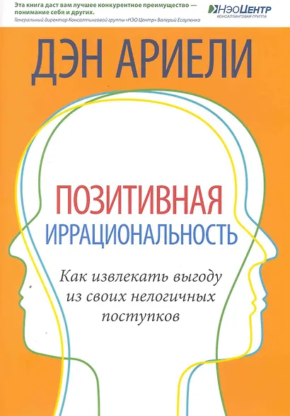 Позитивная иррациональность. Как извлекать выгоду из своих нелогичных поступков - фото 1