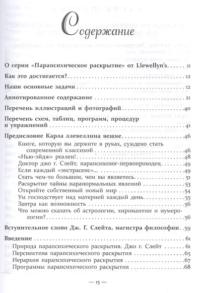 Как стать экстрасенсом Полное практическое пособие Часть 1 - фото 2
