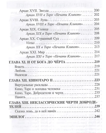 Таро, или Тысяча чертей добродетелей (1213) - фото 4