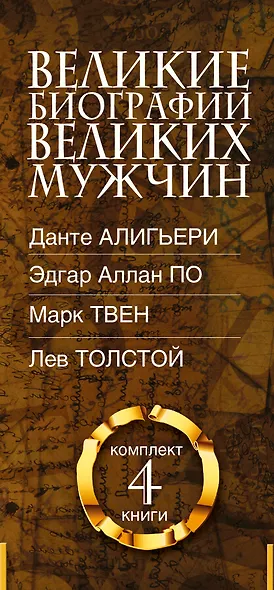 Великие биографии великих мужчин. Комплект из 4-х книг - фото 4