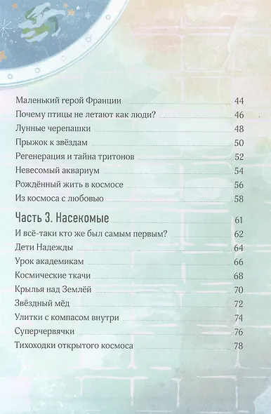 Космические друзья. Настоящие истории звёздных первооткрывателей - фото 14