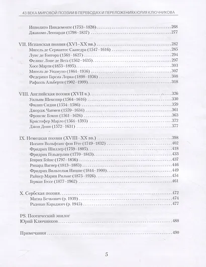 Песни тысячелетий: 43 века мировой поэзии в переводах и переложениях Юрия Ключникова - фото 4