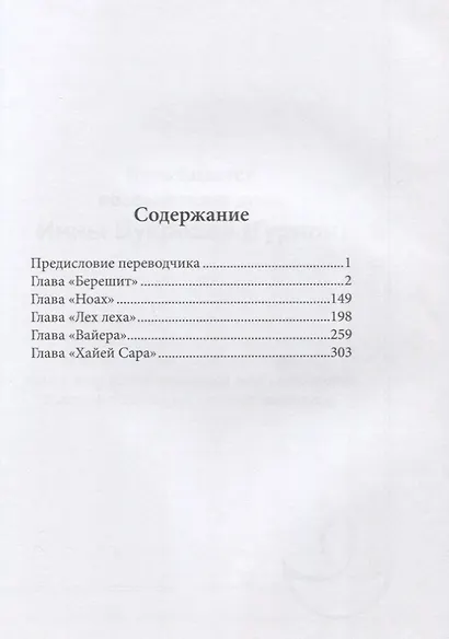 Свет жизни. Комментарии рабби Хаима бен Атара на Пятикнижие. Том 1. Книга "Берешит" - фото 2