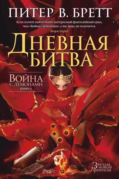 Война с демонами. Книга 3. Дневная битва - фото 1