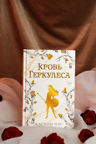 Кровь Геркулеса - фото 9
