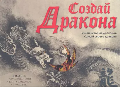 Создай дракона + CD - фото 1