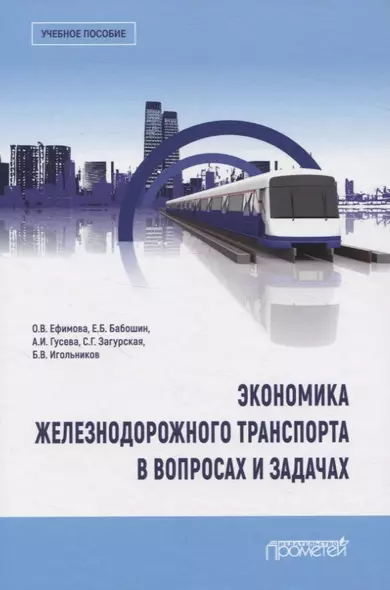 Экономика железнодорожного транспорта в вопросах и задачах. Учебное пособие - фото 1