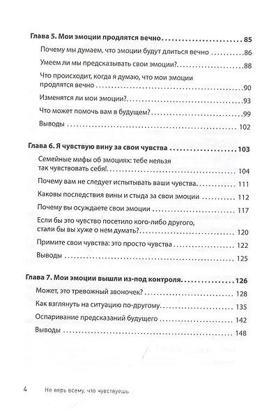 Не верь всему, что чувствуешь. Как тревога и депрессия заставляют нас поверить тому, чего нет - фото 4